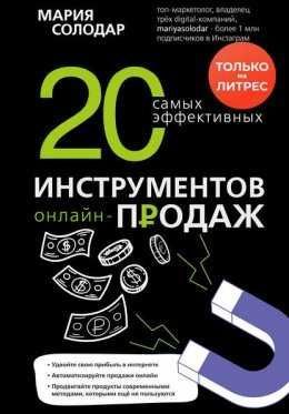 Электронная книга 20 самых эффективных инструментов онлайн-продаж