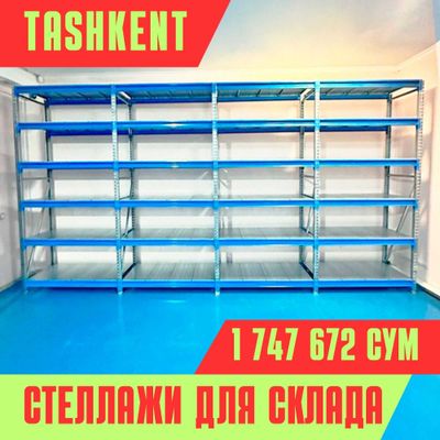 Складские стеллажи, стеллаж для склада, ombor stellaj, tokcha