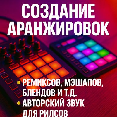 Создание Аранжировок, Ремиксов и т.д