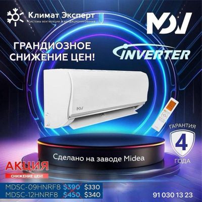 Инверторные сплит-системы MDV CLASSIC INVERTER