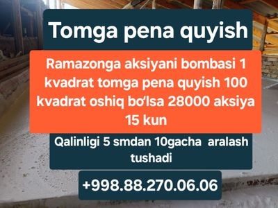 Томга пена қуйиш 28000 сўм