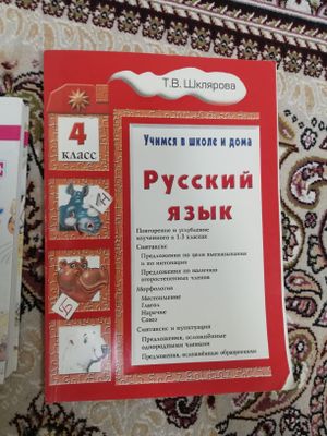 Русский язык. 4 класс. Шклярова Т.В. (бу)