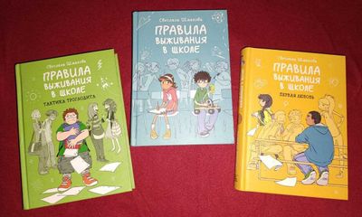 Комиксы про школу, трилогия "Правила выживания в школе"