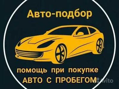 Автоподбор машины авто перед покупкой автоселект