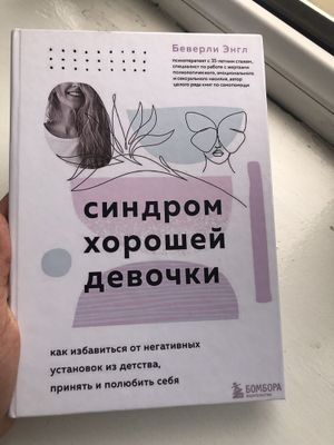 Книга «Синдром хорошей девочки»