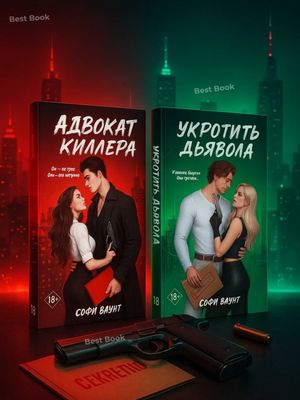 Адвокат киллера, Укротить дьявола — комплект из 2 книг