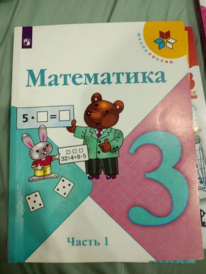 учебник по математике "Школа России" 3 класс