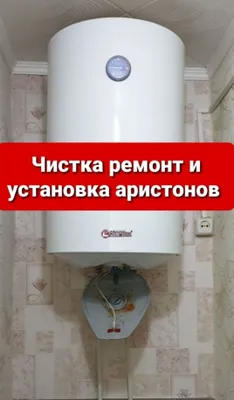 Установка и Ремонт Аристон