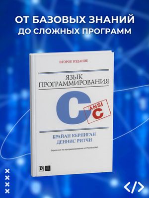 Книга: Язык программирования C (Керниган и Ритчи)