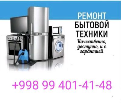 ремонт бытовой техники