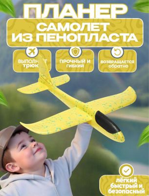 Самолет бумеранг из пенопласта, интерактивная летающая игрушка
