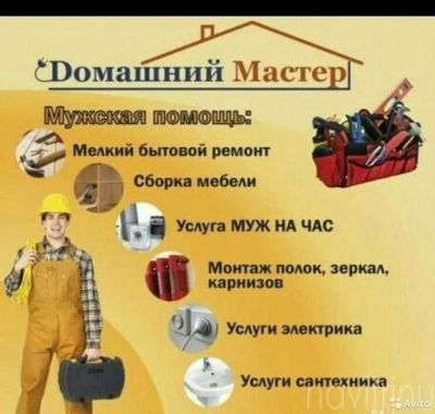 Мастер на час и все мелкие работы