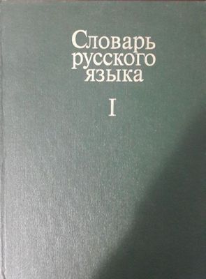 Продается словарь русского языка (толковый) в четырех томах.