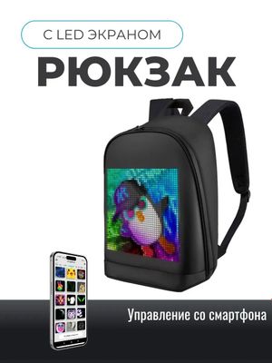 Рюкзак с led экраном управления со смартфона