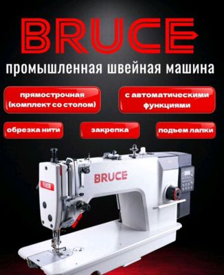 Швейная машинка BRUCE R2 автомат