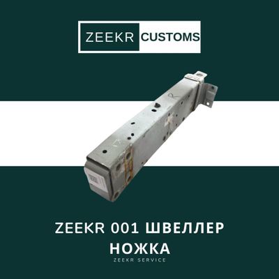 Швеллер-ножка Zeekr 001 — оригинал / Zeekr 001 shiviller oyoq