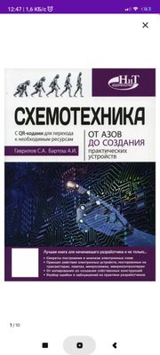 Схемотехника. От азов до создания практических устройств