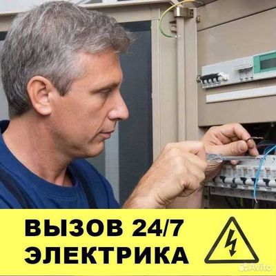 Электрик. Услуга электрика круглосуточно. Вызов электрика 24/7