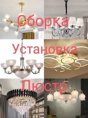 Установка Люстры