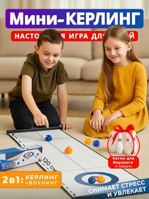 Настольный Керлинг и Боулинг, интерактивная игра для детей и взрослых