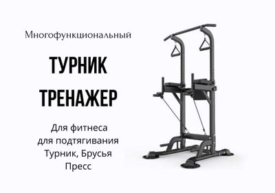 Многофункциональный турник-тренажёр для занятий спортом дома! sp19