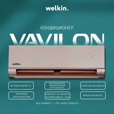 VAVILON Inverter | Премиум кондиционер | Официальный дилер Welkin |