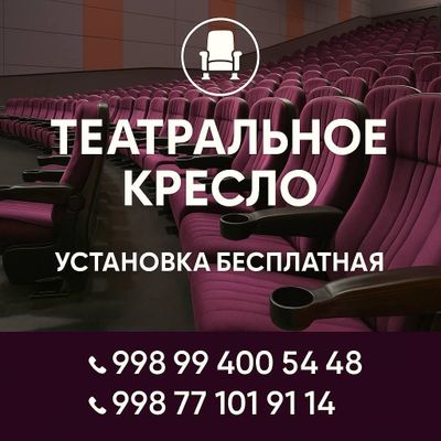 Театральный кресло для активного зала