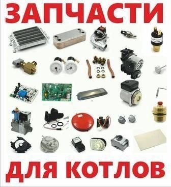 Качественные запчасти для двухконтурных котлов в продаже