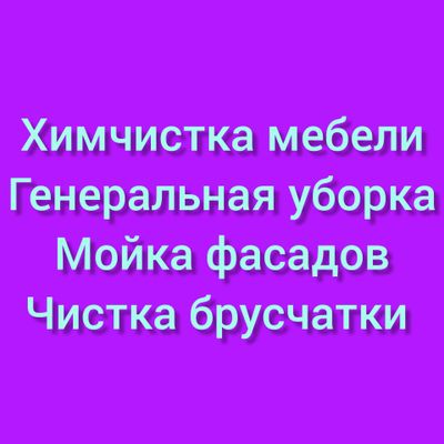 Генеральная уборка. Химчистка мебели. Чистка брусчатки. Мойка фасадов