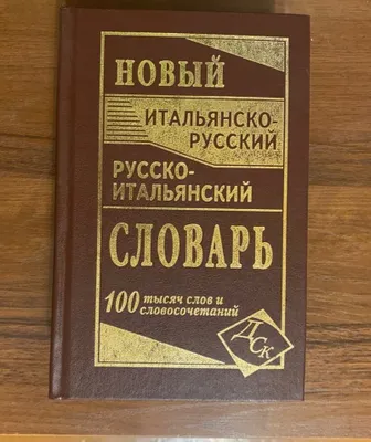 Словарь по итальянскому языку