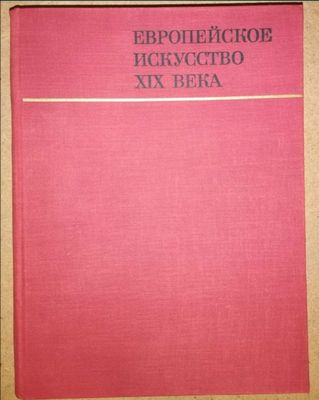 Альбом "Европейское искусство 19 века".