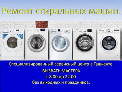 Ремонт стиральных машин . Сервис центр INDESIT SAMSUNG LG Beko...