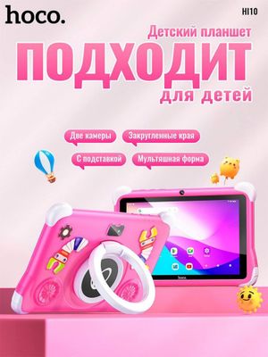 Детский планшет HOCO H10 — 8”, 128GB, чехол, родительский контроль