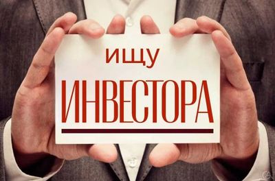 Нужен инвестор. Инвестор керак