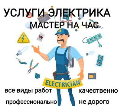 Електрик ишлари болса киламиз