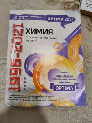 химия, Оптима 2022. сборник заданий