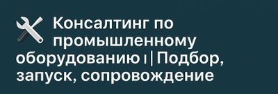 Консалтинг по промышленному и хозяйственному оборудованию