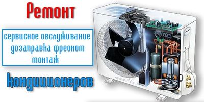 Ремонт и обслуживание кондиционеров