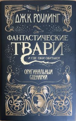 Книга "Фантастические твари" (ОРИГИНАЛЬНЫЙ СЦЕНАРИЙ)