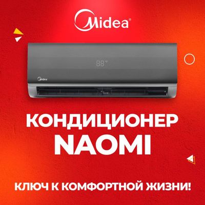 Кондиционер Midea-Naomi 9