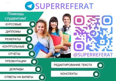 Напишем курсовую, дипломную, реферат. Антиплагиат 90%