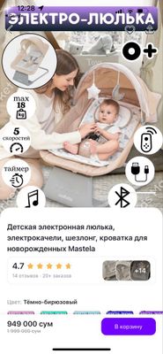 Электро люлька Шезлонг