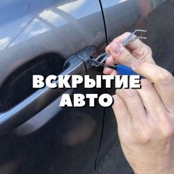 Вскрытие авто мошина очиш открыть замок машина вскрытие замков авто