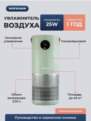 Увлажнитель и очиститель воздуха Hofmann 2 в 1 2025 New