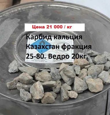 Карбид кальция Казахстан фракция 25-80. Ведро 20кг.