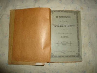 Книга по укреплению памяти Одесса 1896 год
