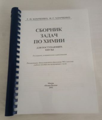 Сборник задач по химии, Г.П. Хомченко, 4-е изд., 2002