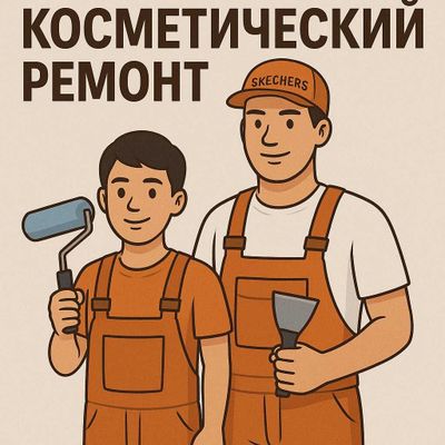Косметический ремонт на Сергелях