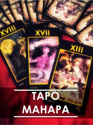 Таро Манара ("Manara Tarot"),оригинал на 5 языках!