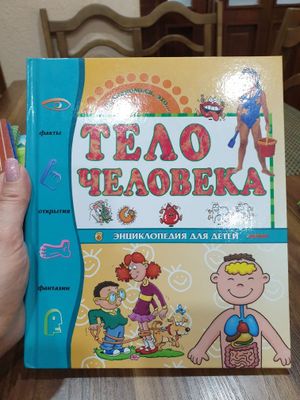 Книга "Тело человека"